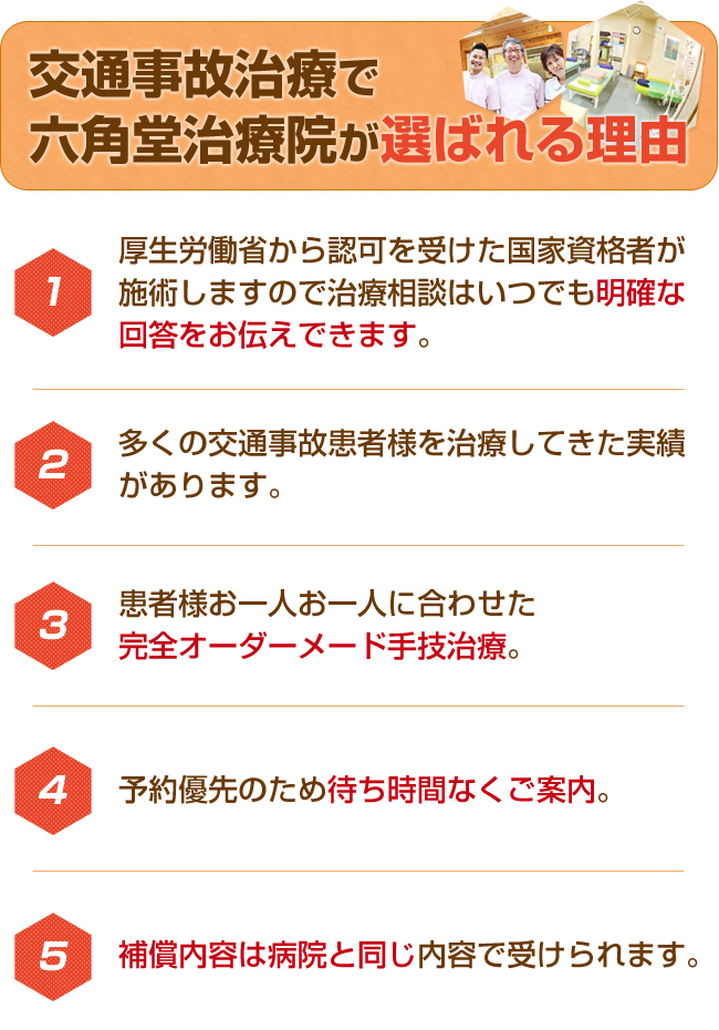 交通事故治療で六角堂治療院が選ばれる理由